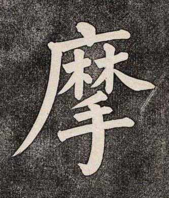 摩楷书书法写法高清图片