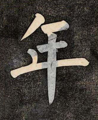 年楷书书法写法高清图片