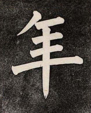 年楷书书法写法高清图片