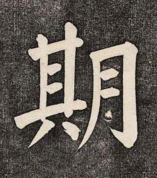 期楷书书法写法高清图片