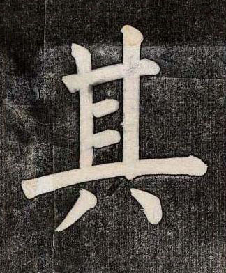 其楷书书法写法高清图片