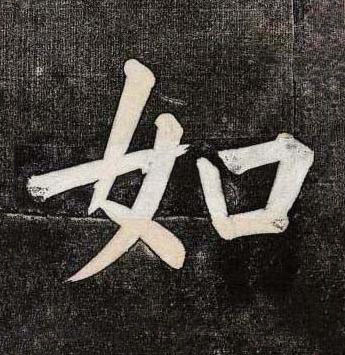 如楷书书法写法高清图片