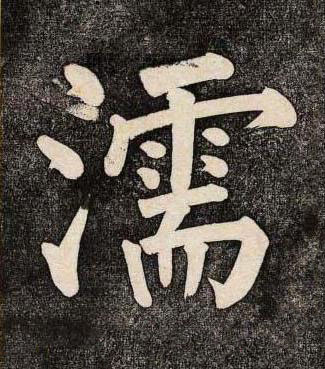 濡楷书书法写法高清图片