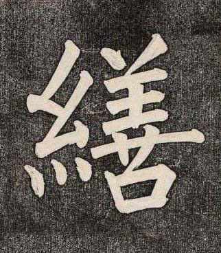 繕楷书书法写法高清图片