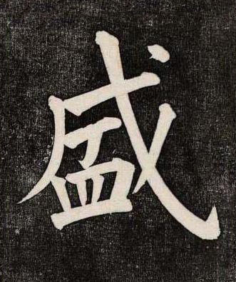盛楷书书法写法高清图片