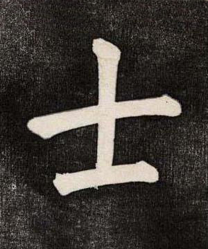 士楷书书法写法高清图片