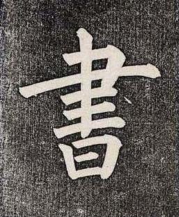 書楷书书法写法高清图片