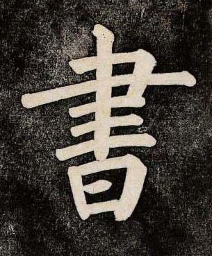 書楷书书法写法高清图片