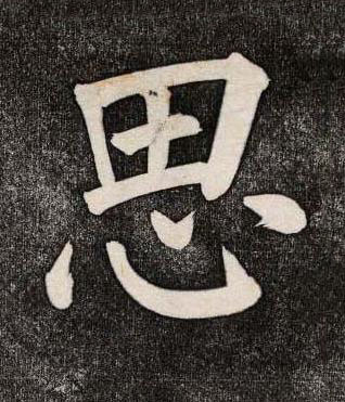 思楷书书法写法高清图片