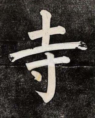 寺楷书书法写法高清图片
