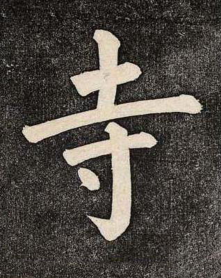 寺楷书书法写法高清图片