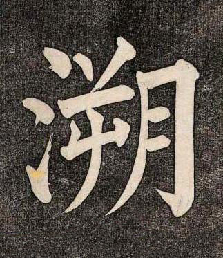 溯楷书书法写法高清图片