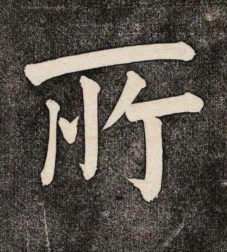 所楷书书法写法高清图片
