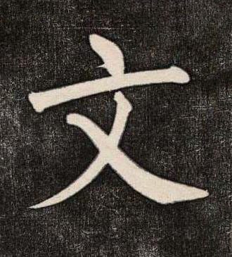 文楷书书法写法高清图片