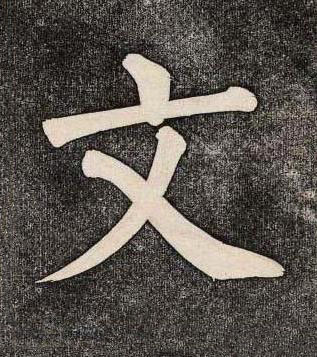 文楷书书法写法高清图片