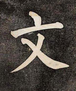 文楷书书法写法高清图片