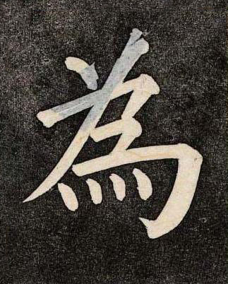 為楷书书法写法高清图片