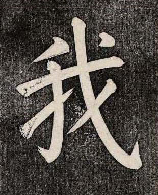我楷书书法写法高清图片