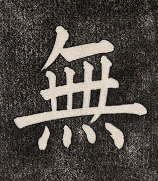 無楷书书法写法高清图片