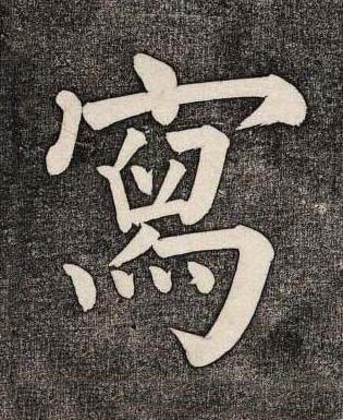 寫楷书书法写法高清图片