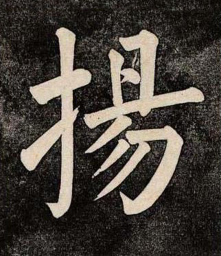 揚楷书书法写法高清图片