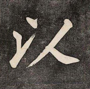 以楷书书法写法高清图片