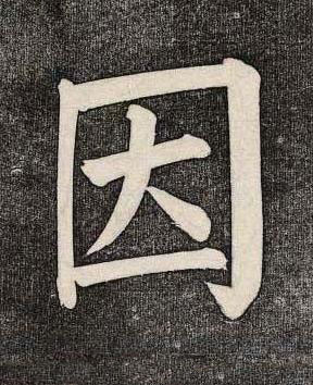 因楷书书法写法高清图片