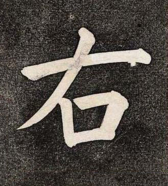 右楷书书法写法高清图片