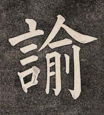 諭楷书书法写法高清图片