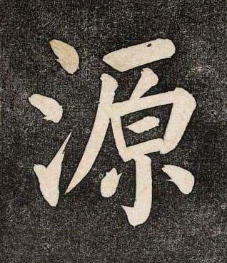 源楷书书法写法高清图片