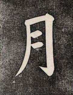 月楷书书法写法高清图片