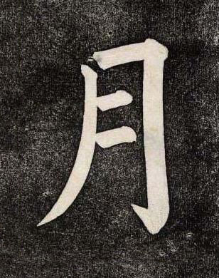 月楷书书法写法高清图片