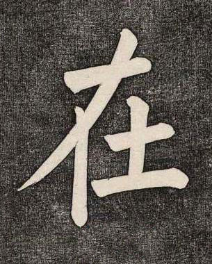 在楷书书法写法高清图片