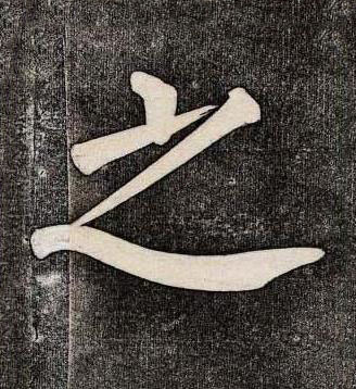 之楷书书法写法高清图片