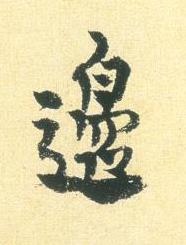 邊行书书法写法高清图片