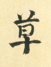 草行书书法写法高清图片