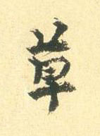 草行书书法写法高清图片