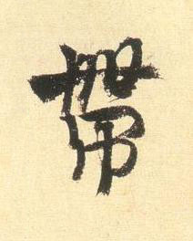 帶行书书法写法高清图片