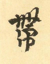 帶行书书法写法高清图片