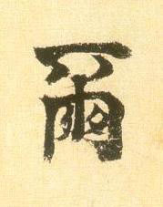 爾行书书法写法高清图片