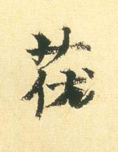 茯行书书法写法高清图片