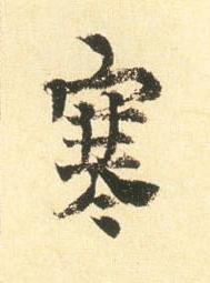 寒行书书法写法高清图片