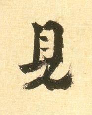 見行书书法写法高清图片