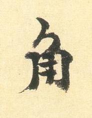 角行书书法写法高清图片