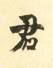 君行书书法写法高清图片