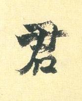 君行书书法写法高清图片