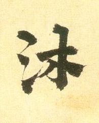 沐行书书法写法高清图片