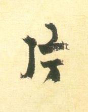 片行书书法写法高清图片