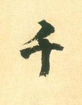 千行书书法写法高清图片
