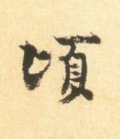 頃行书书法写法高清图片